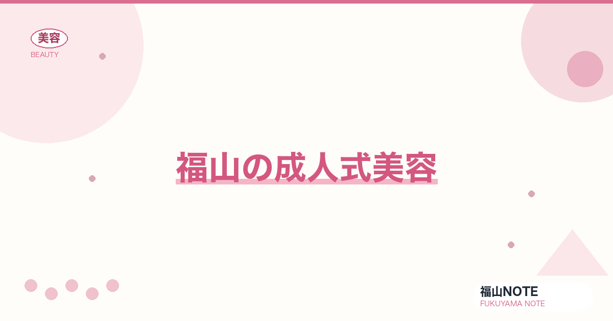 【2026】福山の成人式美容まとめ｜美容院・ネイル