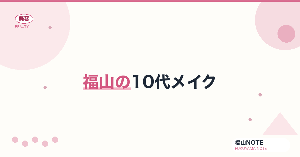 【2026】福山の10代メイクまとめ｜校則OKナチュラル