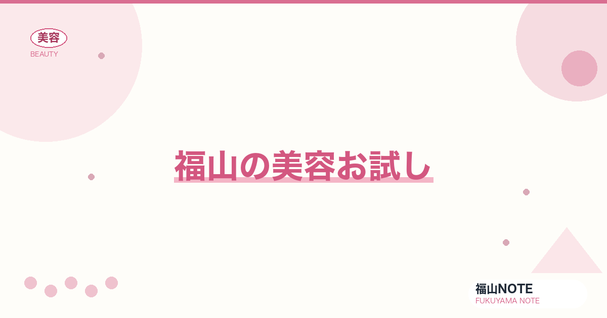 美容お試し ガイド｜福山 編集部 整理 2026