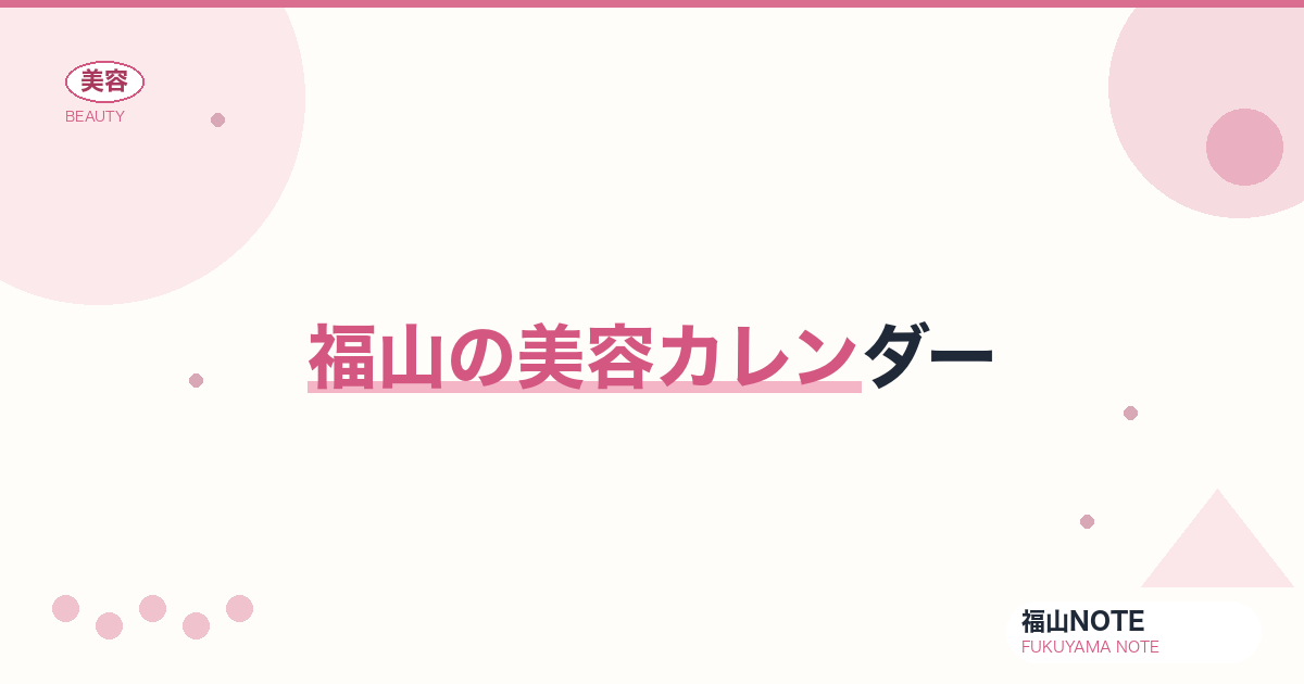 【2026】福山の美容カレンダーまとめ｜年間スケジュール