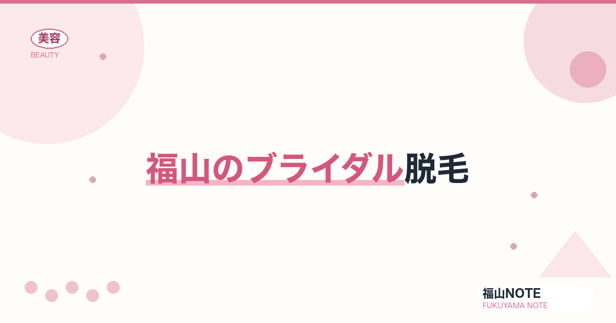 福山でブライダル脱毛するなら｜結婚式前の準備 編集部DB