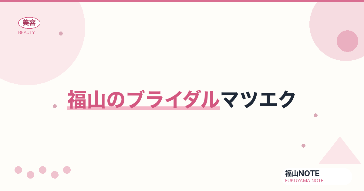 福山でブライダルマツエクするなら｜花嫁前撮り 編集部DB