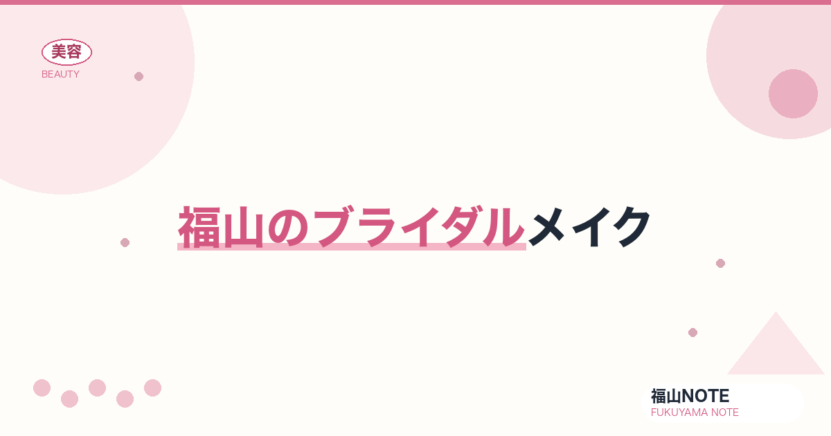 【2026】福山のブライダルメイクまとめ｜挙式・前撮り