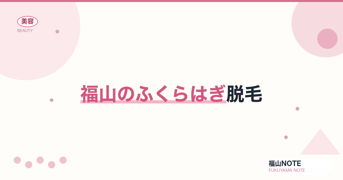 【保存版】福山のふくらはぎ脱毛｜膝下全体ケア