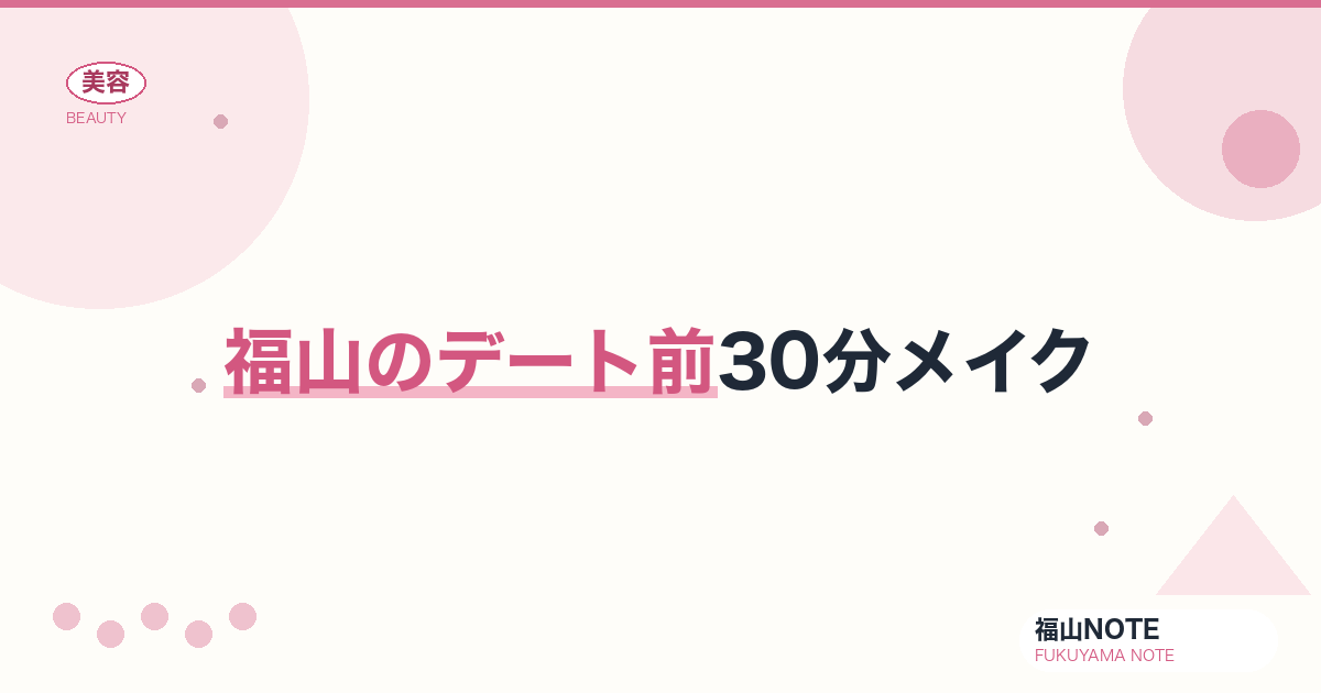 【保存版】福山のデート前30分メイク｜時短