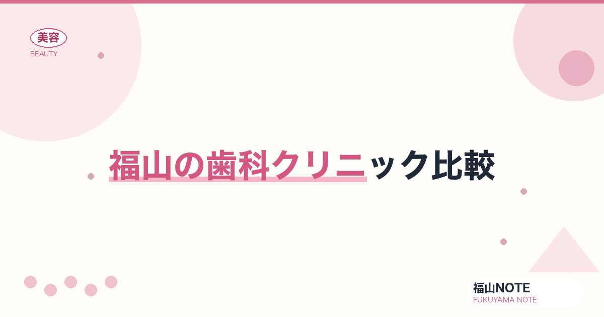 【保存版】福山の歯科クリニック比較｜美容兼任