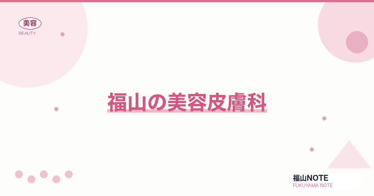 美容皮膚科 福山版｜シミ・しわ・ニキビ【2026最新】