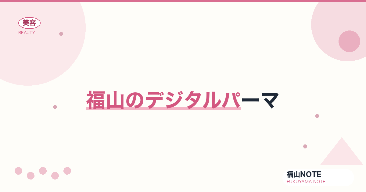 【2026】福山のデジタルパーマまとめ｜ふんわりカール