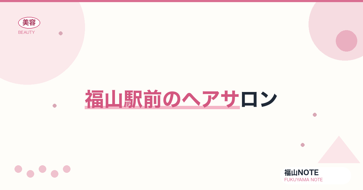福山で駅前のヘアサロンするなら｜徒歩圏・仕事帰り 編集部DB