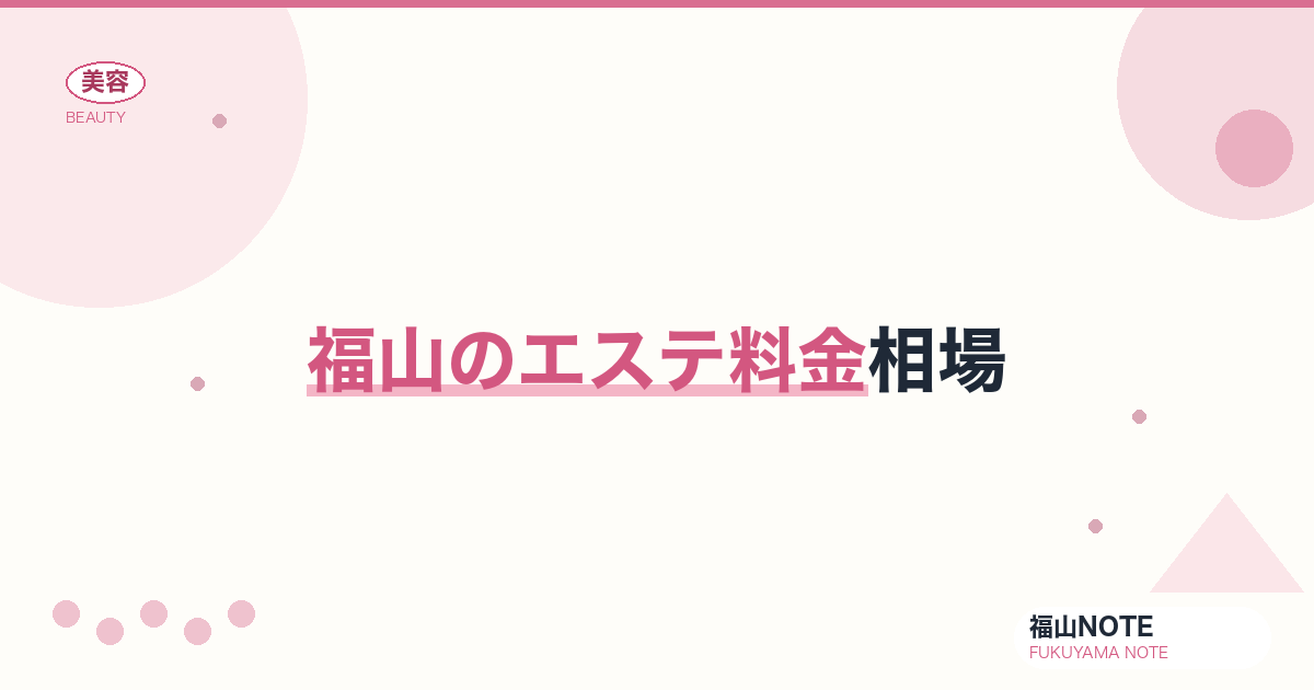 福山でエステ料金相場するなら｜単発・コース 編集部DB