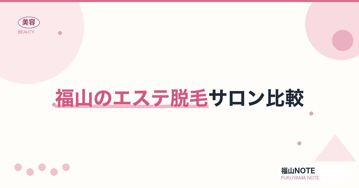 エステ脱毛サロン比較 福山編集部ガイド｜月額・通い放題 2026年版