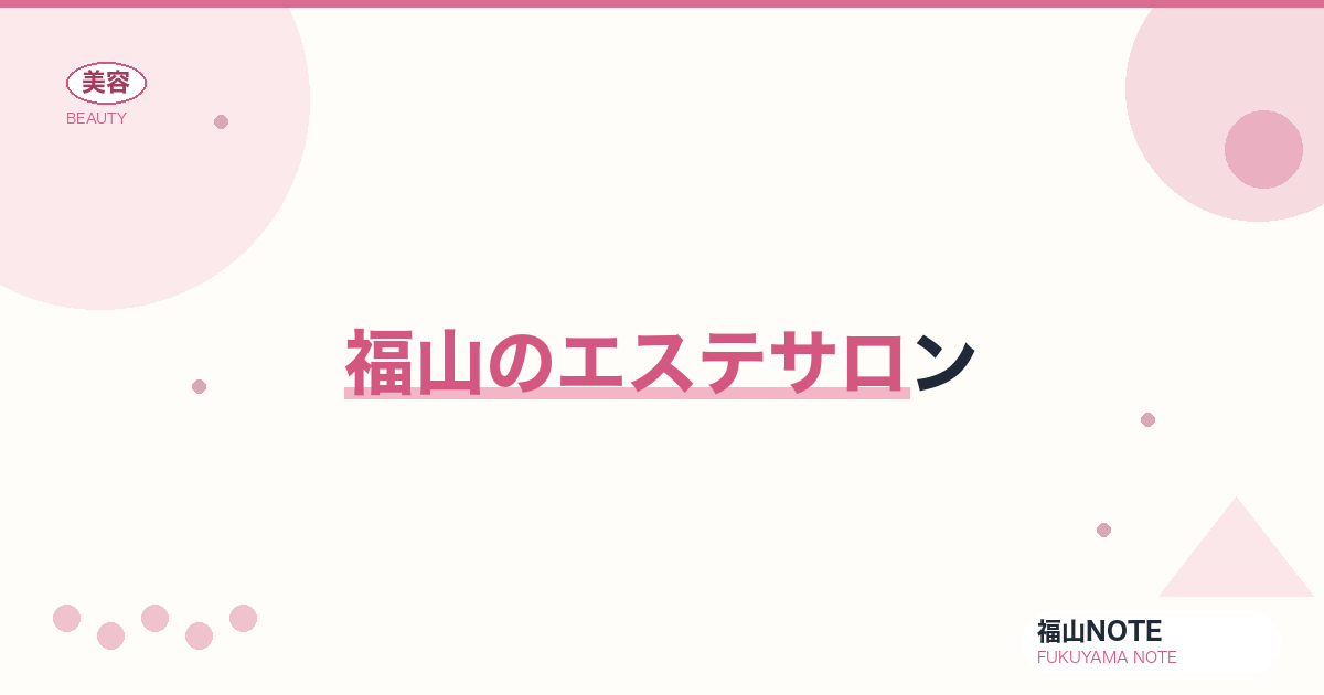 エステサロン 福山版｜痩身・フェイシャル【2026最新】