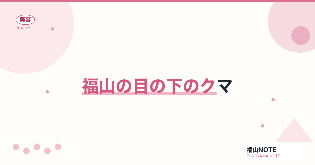 福山で目の下のクマするなら｜青・茶・黒対策 編集部DB