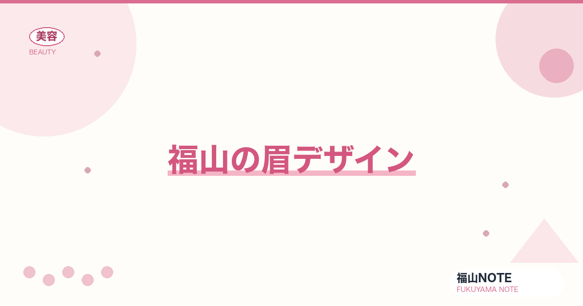 眉デザイン 福山版｜眉スタイリスト【2026最新】