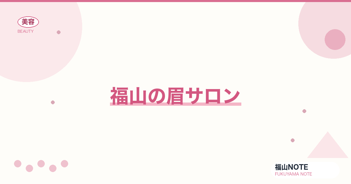【2026】福山の眉サロンまとめ｜整え・スタイリング