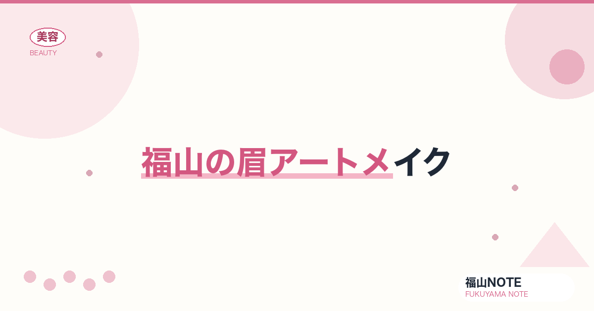 【2026】福山の眉アートメイクまとめ｜医療・1日完結
