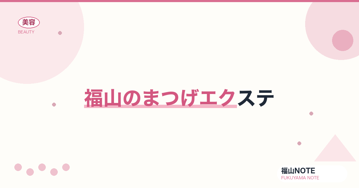 福山でまつげエクステするなら｜シングル・フレア 編集部DB