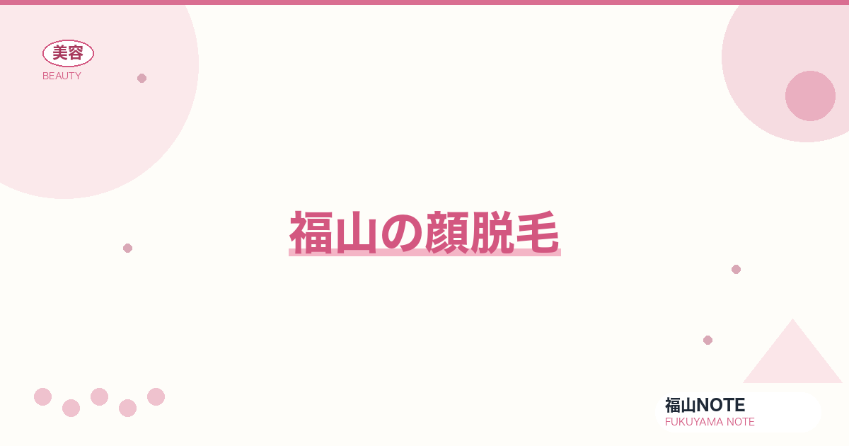 顔脱毛 福山編集部ガイド｜うぶ毛・産毛・小鼻・対応クリニック 2026年版