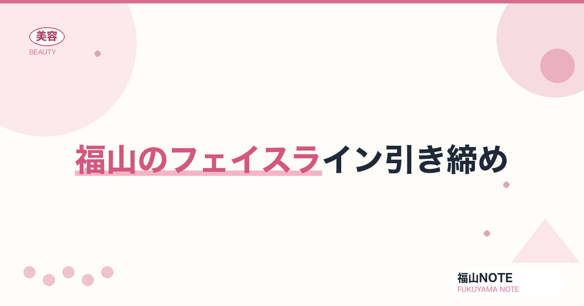 【2026】福山のフェイスライン引き締めまとめ｜