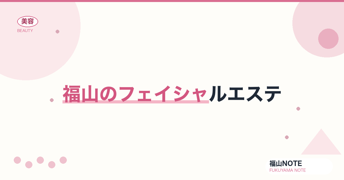 【2026】福山のフェイシャルエステまとめ｜毛穴・くすみ