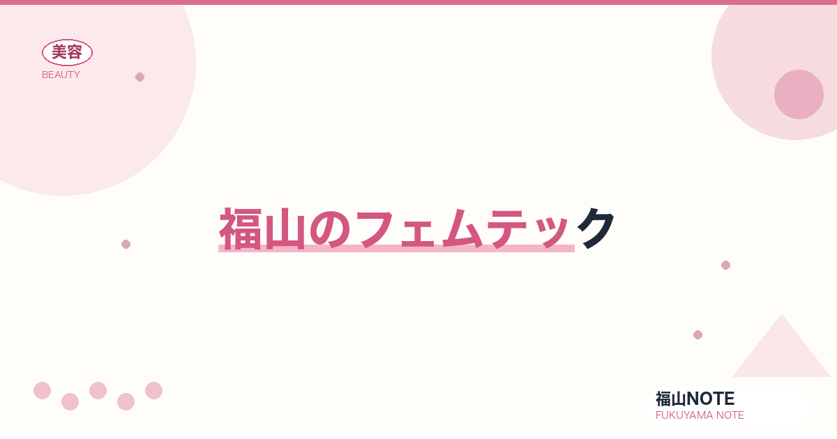 福山でフェムテックするなら｜女性向けテクノロジー 編集部DB
