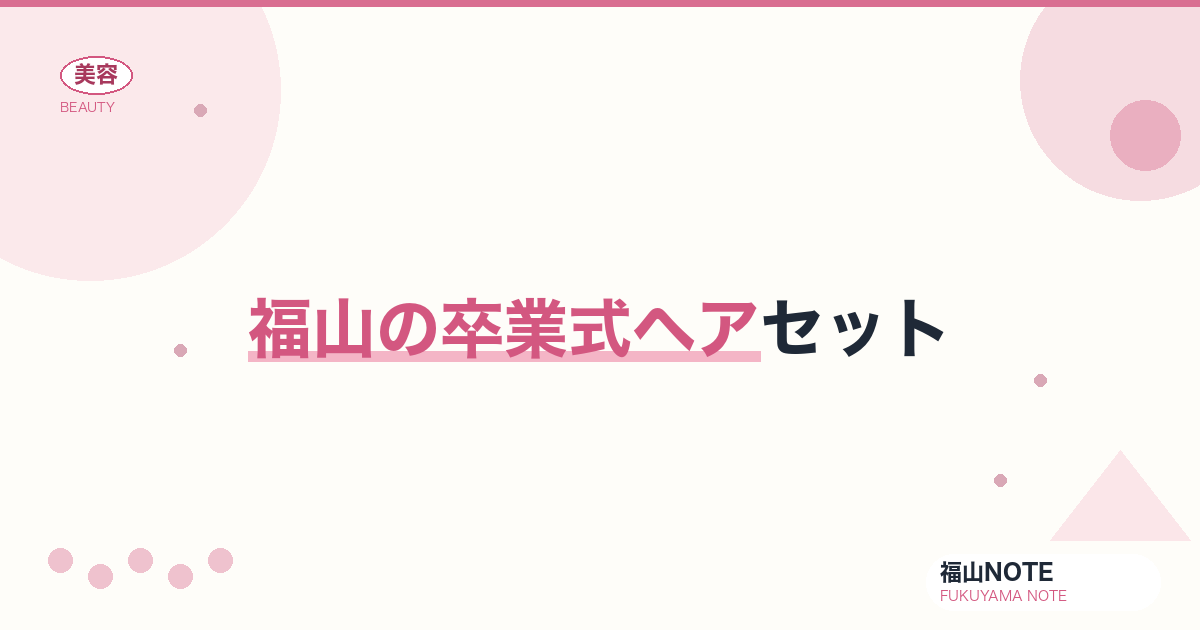 【保存版】福山の卒業式ヘアセット｜袴・スーツ
