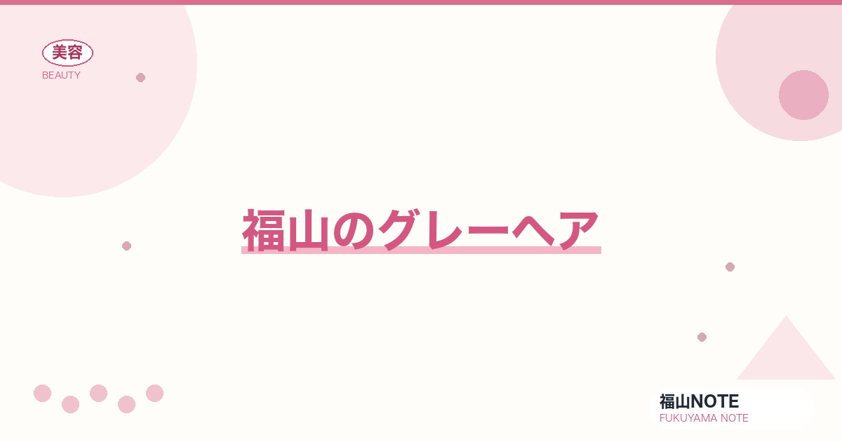 福山でグレーヘアするなら｜白髪を活かすトレンド 編集部DB