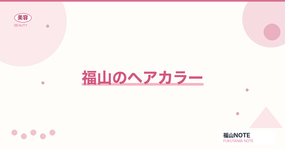 福山でヘアカラーするなら｜白髪染め・ハイトーン 編集部DB