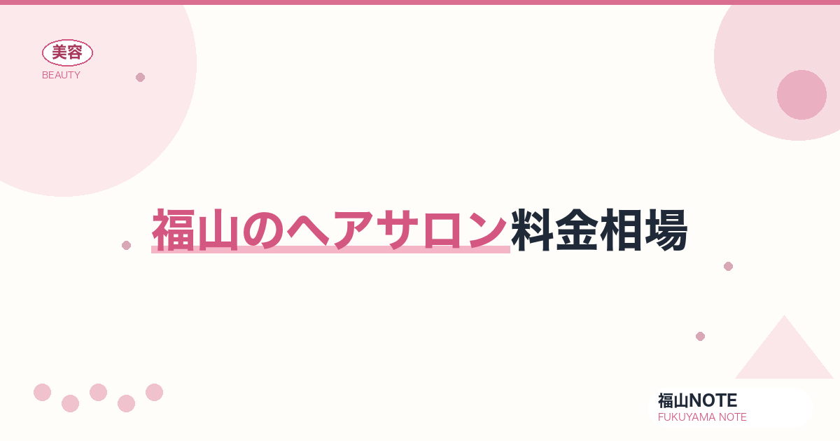 福山でヘアサロン料金相場するなら｜業界比較 編集部DB
