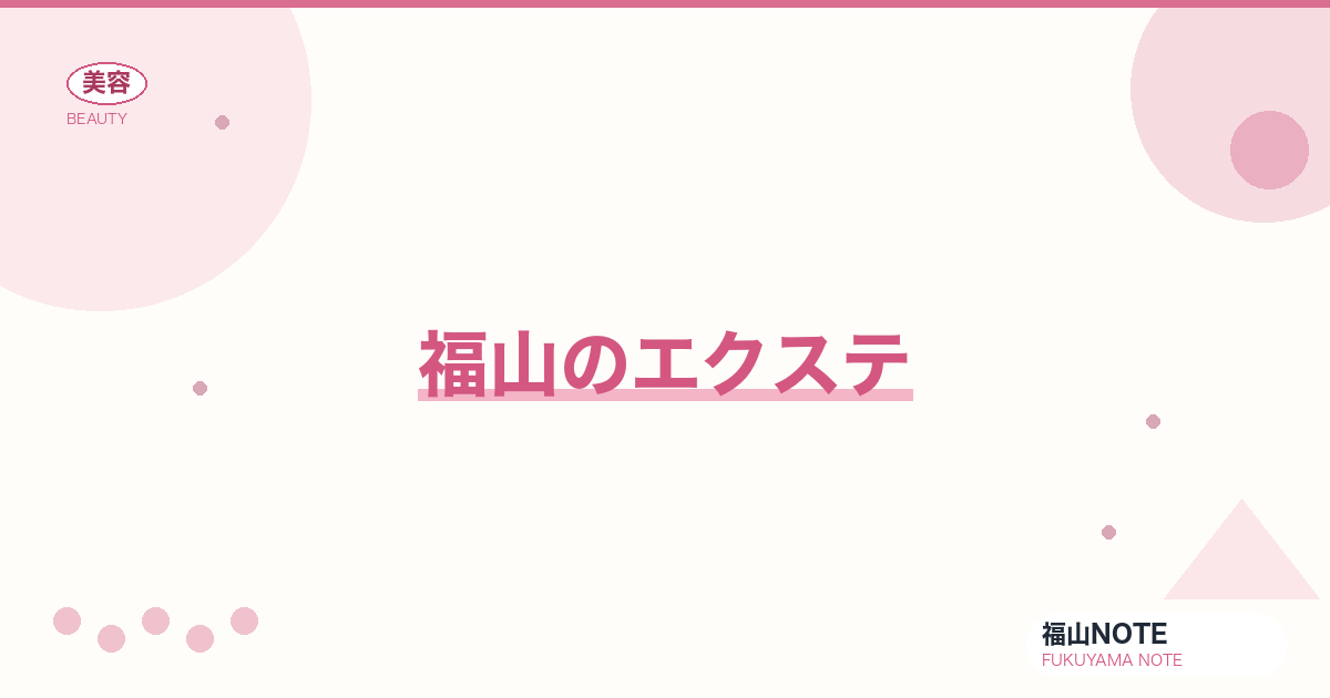 エクステ 福山版｜シール・編込み・もち【2026最新】