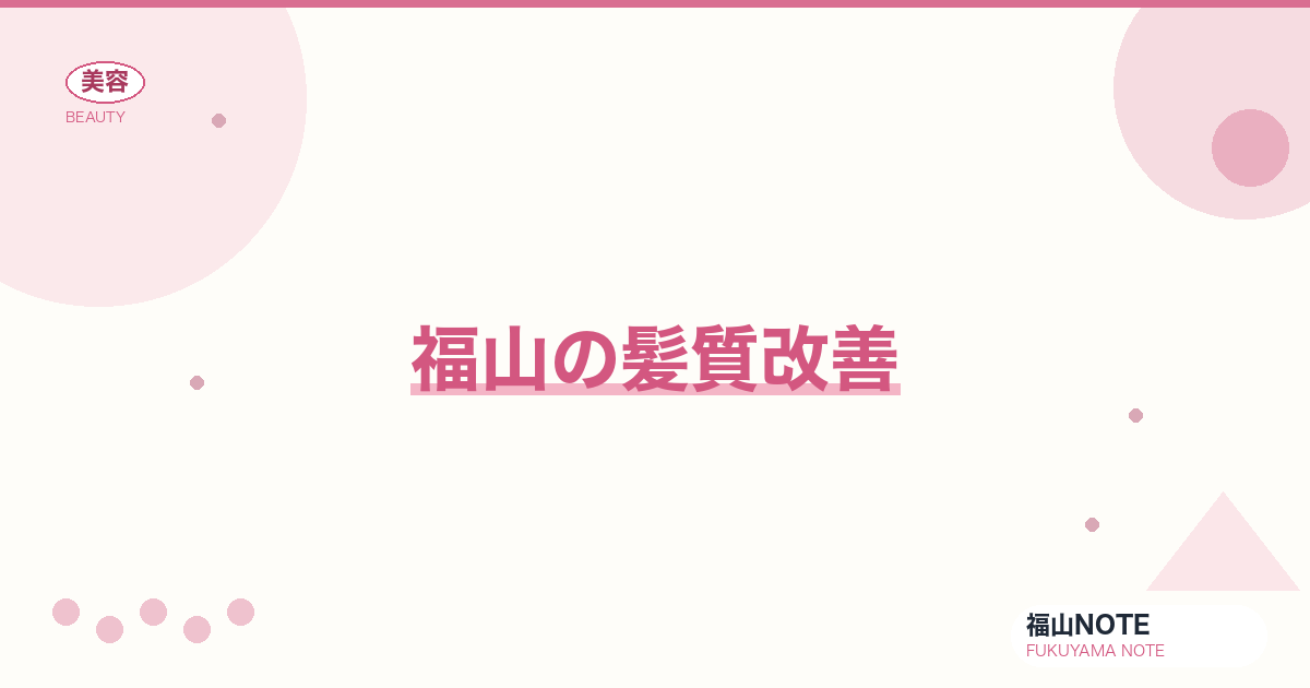 【保存版】福山の髪質改善｜酸熱・ケラチントリートメント