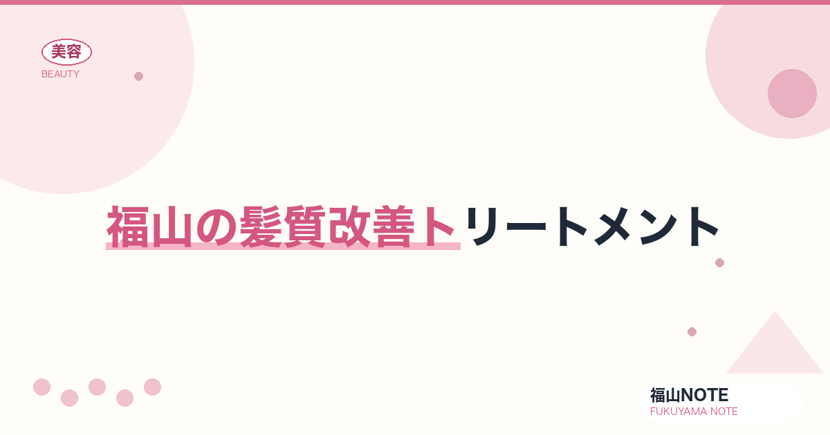 福山で髪質改善トリートメントするなら｜酸熱・ケラチン 編集部DB