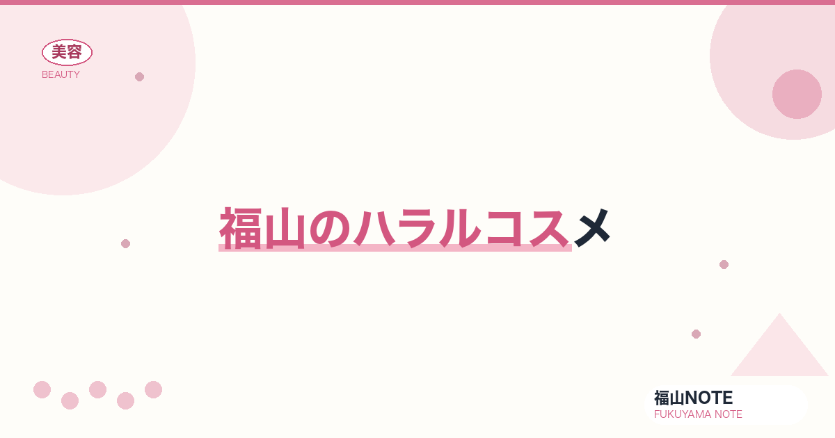 【2026】福山のハラルコスメまとめ｜ムスリム対応