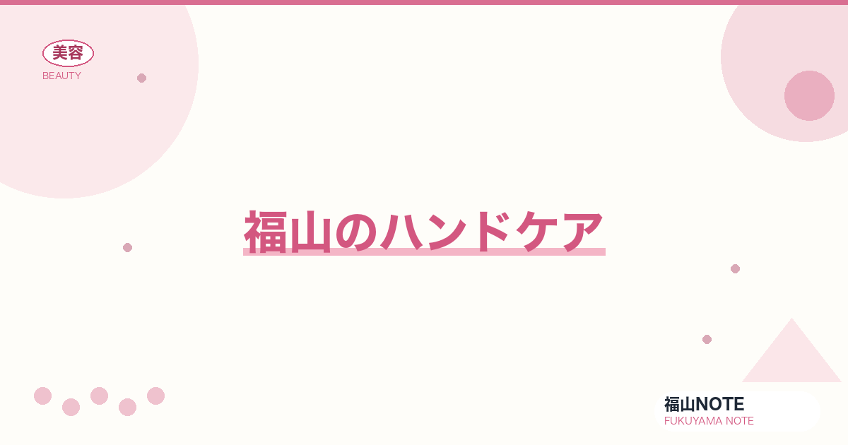ハンドケア ガイド｜福山 編集部 整理 2026