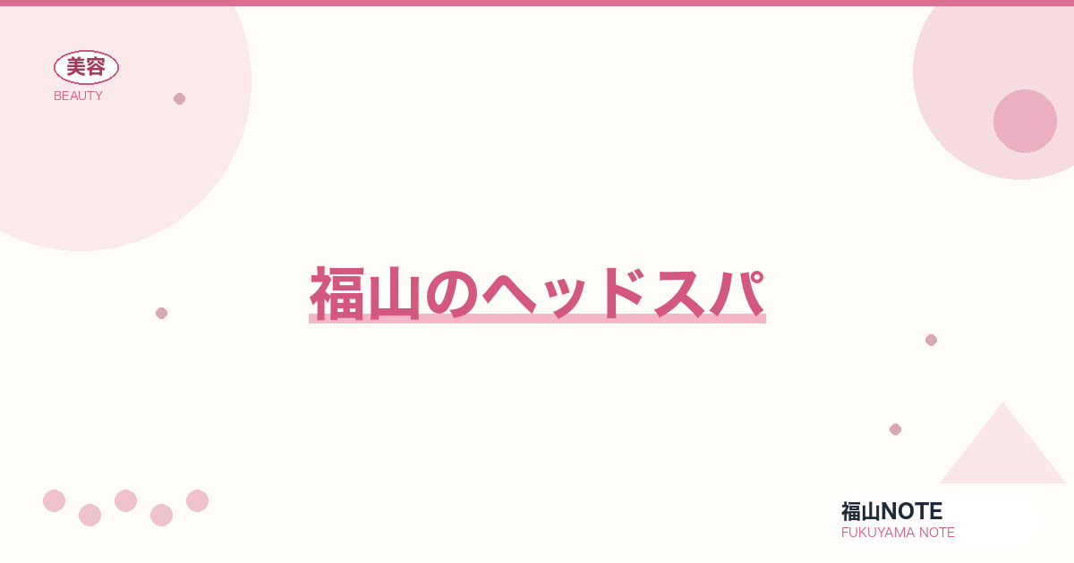 【2026】福山のヘッドスパまとめ｜頭皮・リラックス