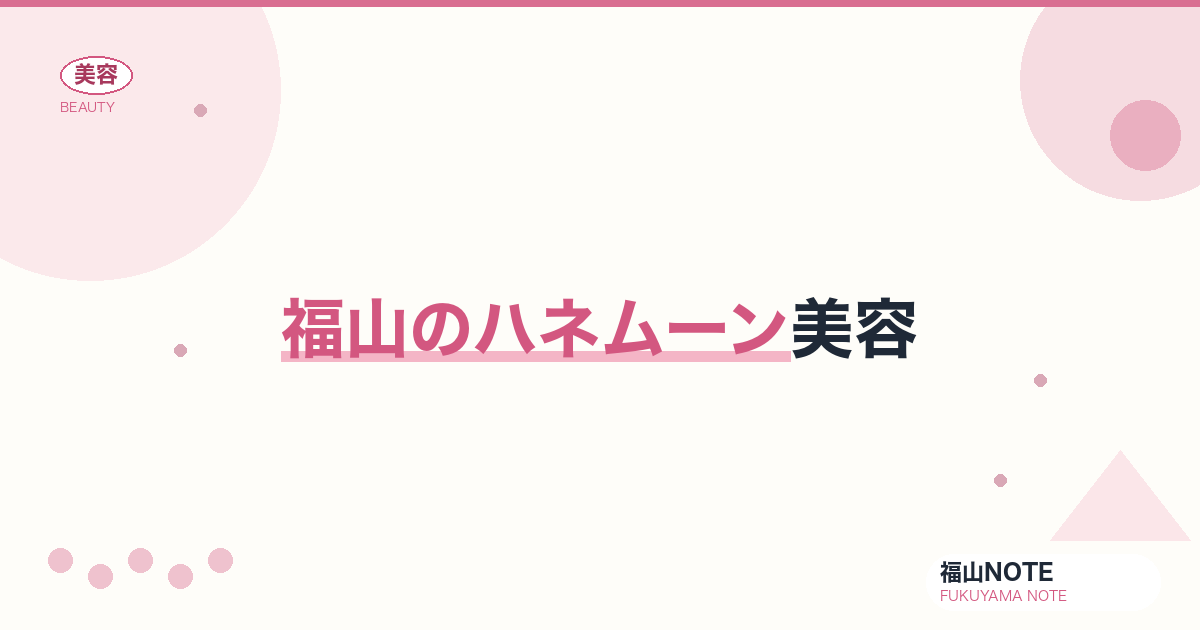 ハネムーン美容 福山編集部ガイド｜現地でも崩れない 2026年版