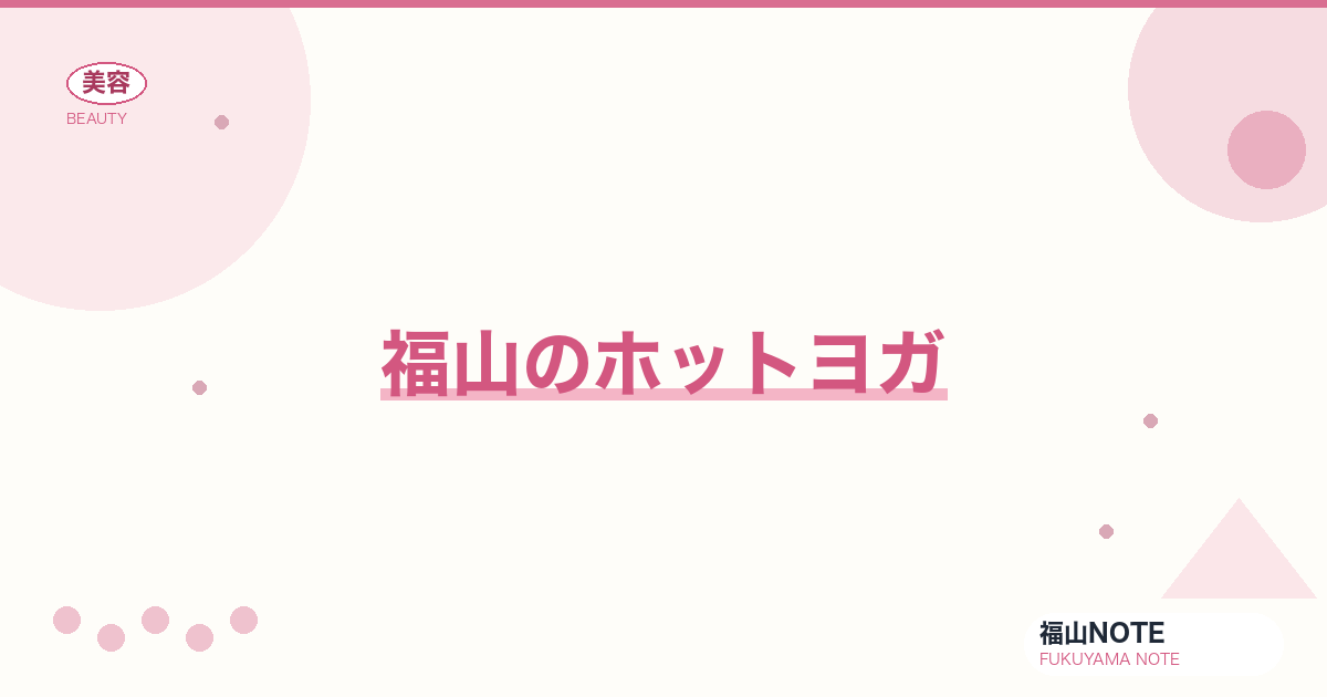 【保存版】福山のホットヨガ｜スタジオ比較・効果