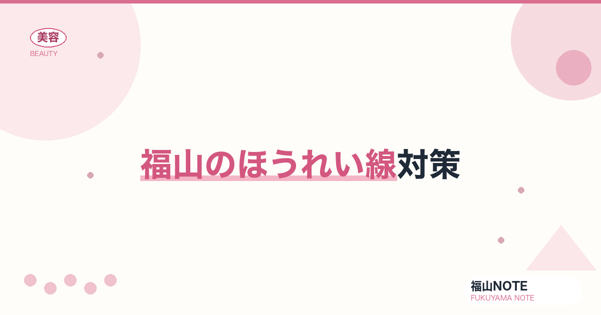 ほうれい線対策 福山版｜マッサージ・コスメ【2026最新】
