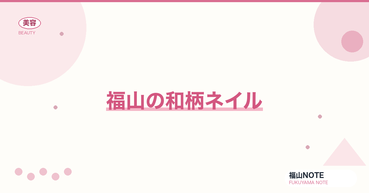 【2026】福山の和柄ネイルまとめ｜成人式・卒業式