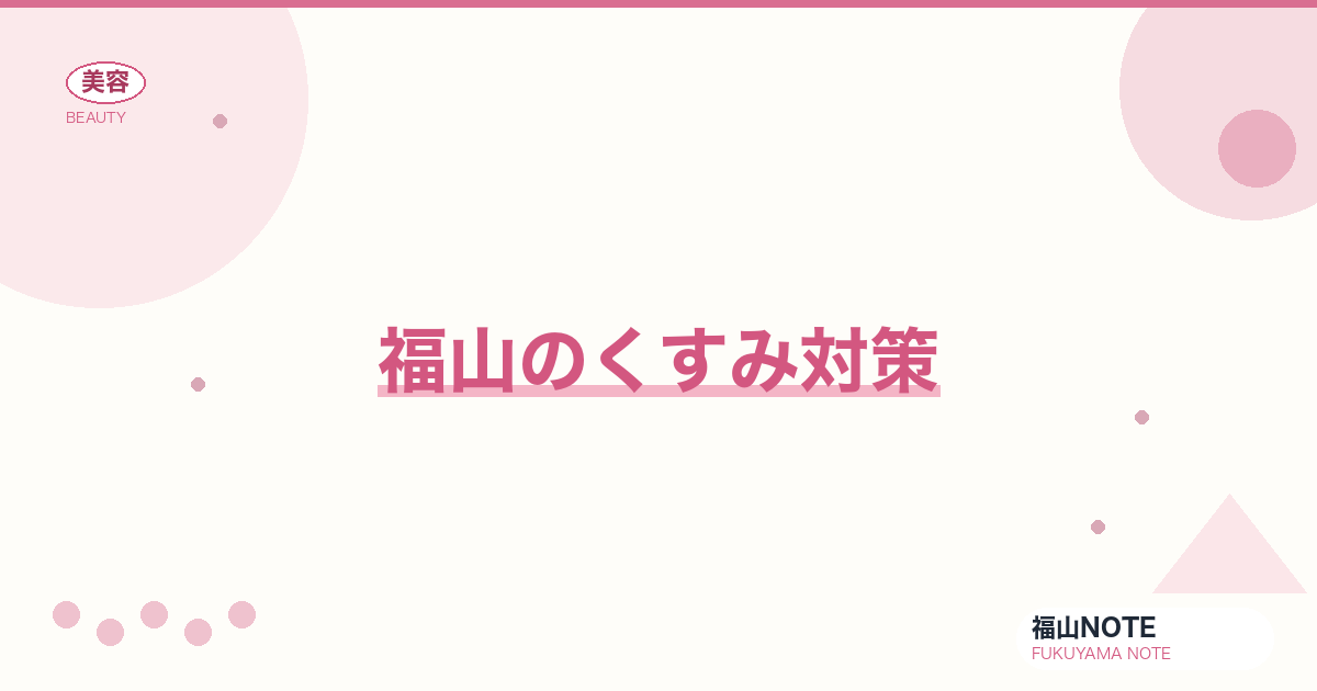 【2026】福山のくすみ対策まとめ｜透明感アップ