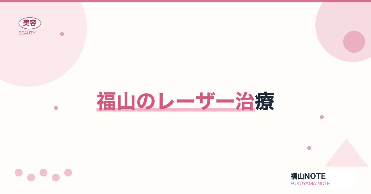 【保存版】福山のレーザー治療｜美容・医療