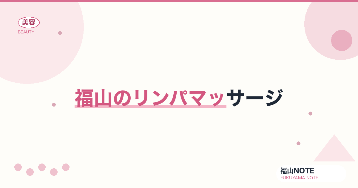 【保存版】福山のリンパマッサージ｜むくみ解消