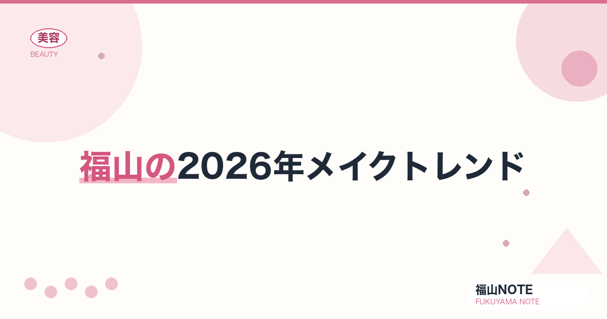 2026年メイクトレンド 福山編集部ガイド｜韓国・大人 2026年版