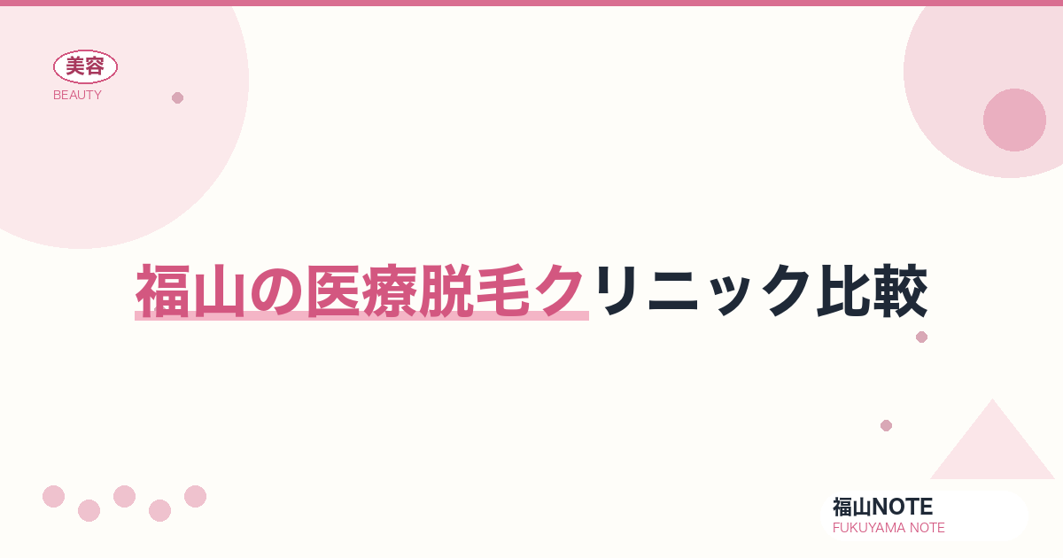 福山で医療脱毛クリニック比較するなら｜全身・VIO・料金・回数 編集部DB