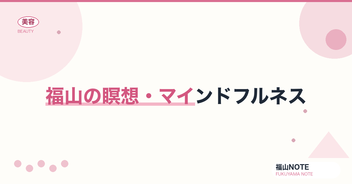 瞑想・マインドフルネス 福山編集部ガイド｜美容効果 2026年版