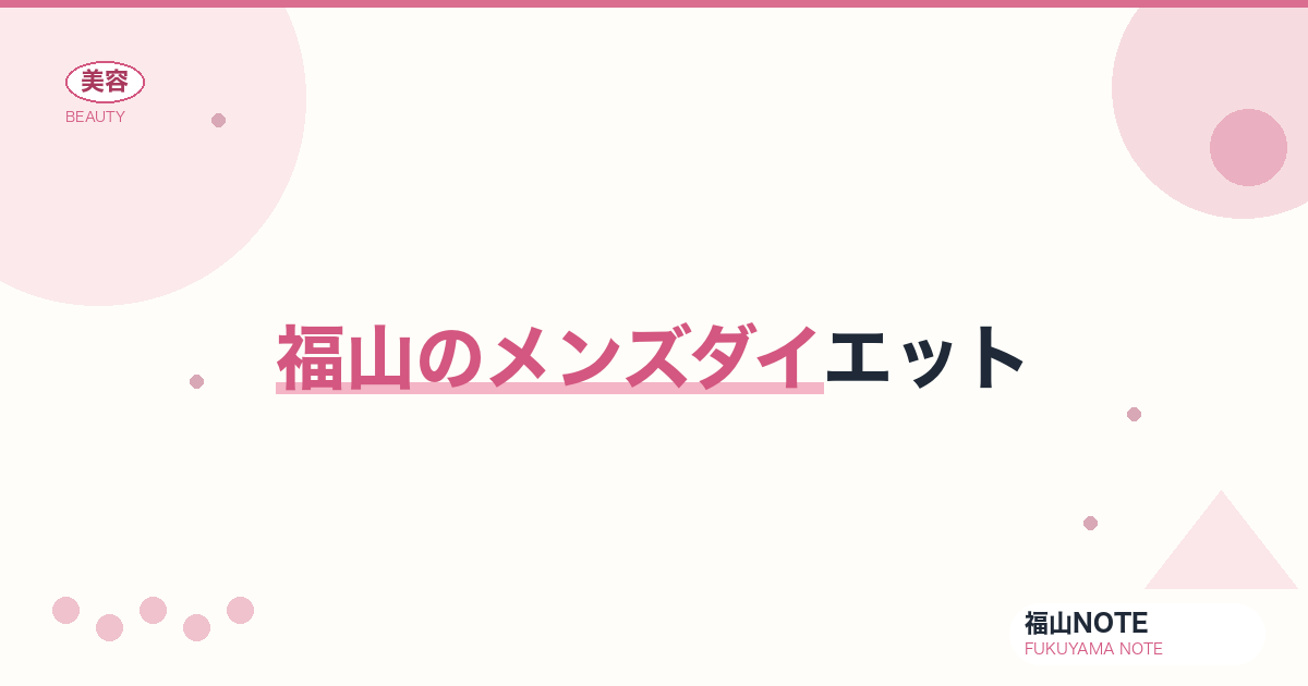 メンズダイエット 福山版｜パーソナル【2026最新】