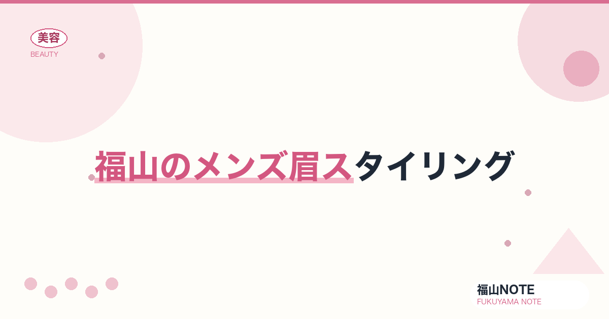 メンズ眉スタイリング 福山編集部ガイド｜身だしなみ 2026年版