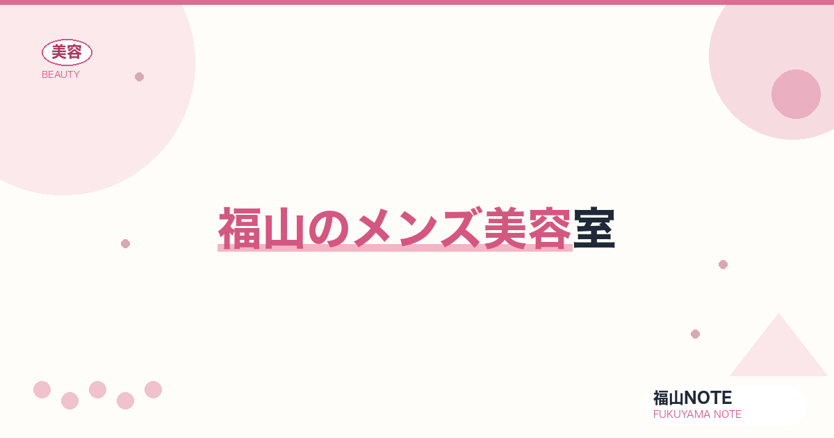 【2026】福山のメンズ美容室まとめ｜カット・パーマ・カラー