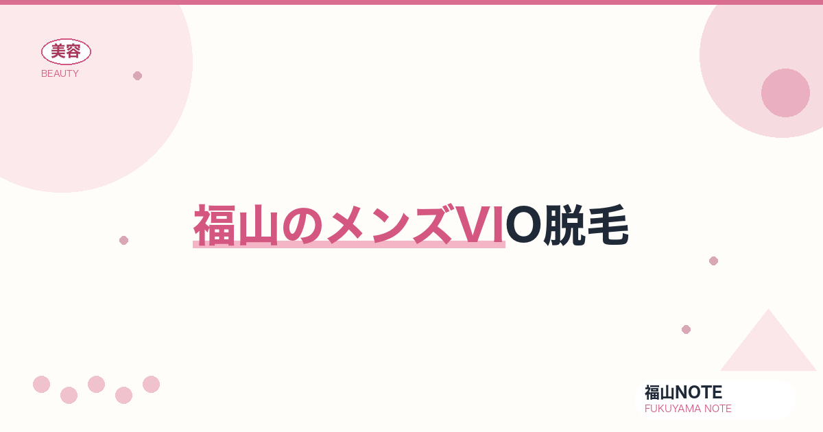 メンズVIO脱毛 ガイド｜福山 編集部 整理 2026