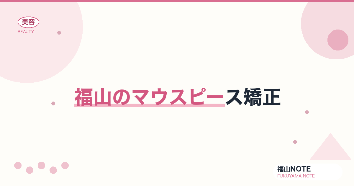 マウスピース矯正 福山編集部ガイド｜インビザ・キレイライン 2026年版